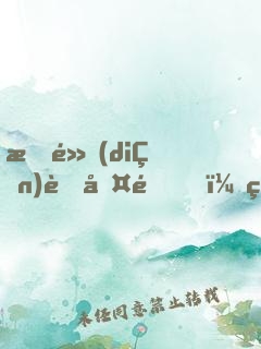 指點(diǎn)考古隊，竟被當(dāng)成盜墓賊